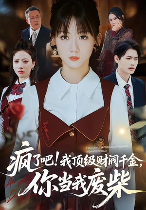 【疯了吧我顶级财阀千金你当我废柴】57集短剧免费在线看全集