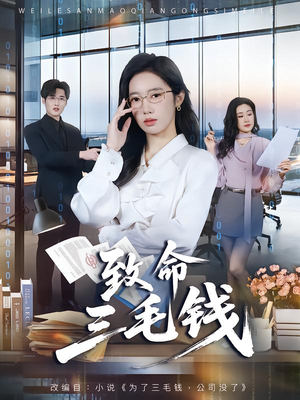 【致命三毛钱】69集精彩短剧免费在线品鉴