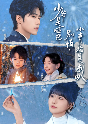 【少爷是哑巴，别怕，小青梅是喇叭】70集短剧免费在线畅享看