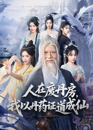 【人在废丹房，我以丹药证道成仙】73集短剧全集免费观看