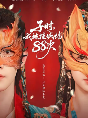 【子时我被挂城墙88次】73集短剧在线畅享观看