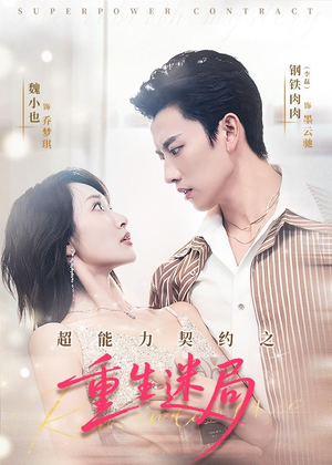 【超能力契约之重生迷局】83集短剧在线免费赏映站
