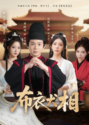 【布衣犬相】71集短剧在线观看免费全集