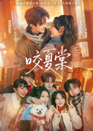 【咬夏棠】67集短剧全集免费在线畅看