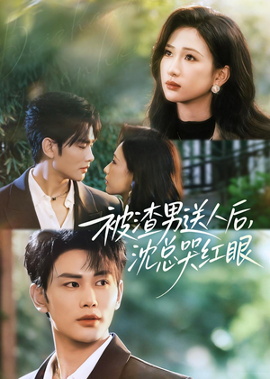 【被渣男送人后，沈总哭红眼】61集短剧全集在线速看