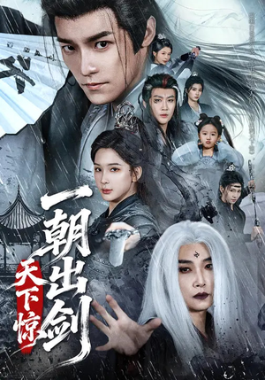 一朝出剑天下惊（79集）直接看到大结局