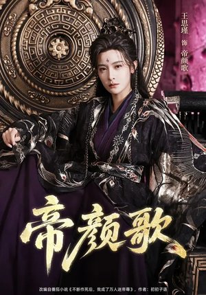 【帝颜歌】62集短剧全集免费畅享观看