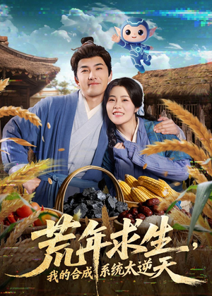 【荒年求生，我的合成系统太逆天】76集短剧在线完整观看