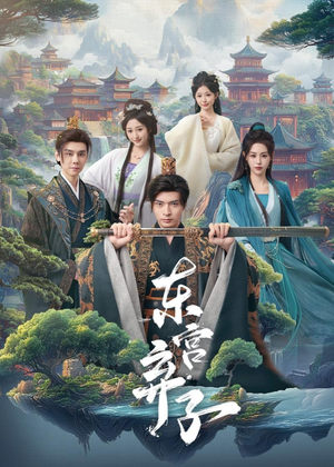 【东宫弃子】84集短剧完整版在线免费看