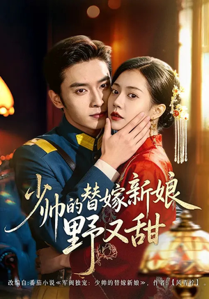 【少帅的替嫁新娘野又甜】60集免费短剧完整版在线看