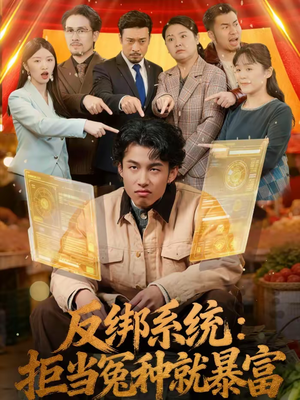 【反绑系统：拒当冤种就暴富】80集免费短剧在线完整观看
