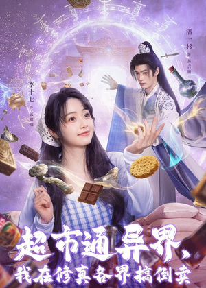 【超市通异界，我在修真各界搞倒卖】80集短剧免费全集速看