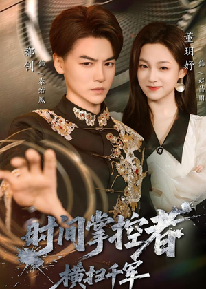 【时间掌控者：横扫千军】51集短剧免费高清在线看