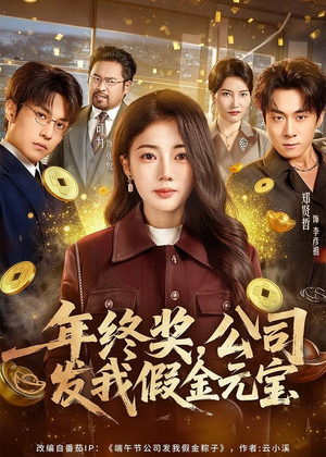 【年终奖，公司发我假金元宝】59集短剧在线看无广告版
