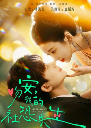 【吻安，我的社恐先生】75集短剧免费全集在线速看