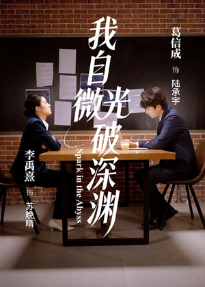 【我自微光破深渊】66集短剧免费在线追剧