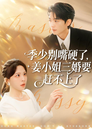 【季少别嘴硬了，姜小姐三婚要赶不上了】83集短剧免费在线完整观看