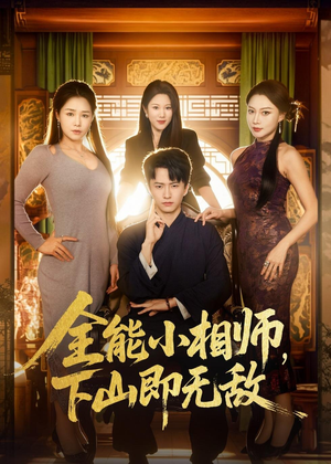 【全能小相师，下山即无敌】69集短剧免费全集直看