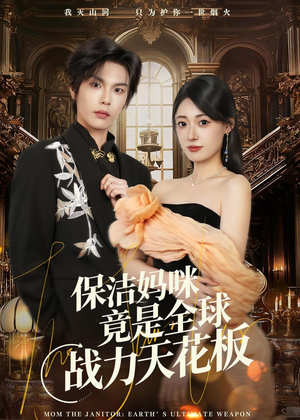 【保洁妈咪竟是全球战力天花板】66集短剧全集在线赏看