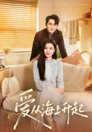 【爱从海上升起】70集短剧全集在线免费畅看