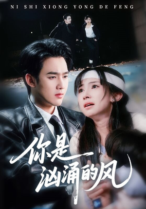 【你是汹涌的风】70集短剧免费在线观享