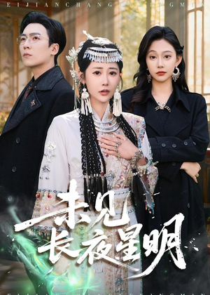 【未见长夜星明】95集短剧在线高清免费播放