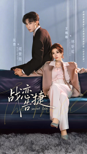 【战恋告捷】80集短剧免费全集在线嗨看