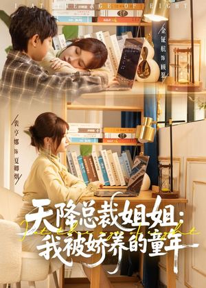 【天降总裁姐姐：我被娇养的童年】80集免费短剧完整版在线看