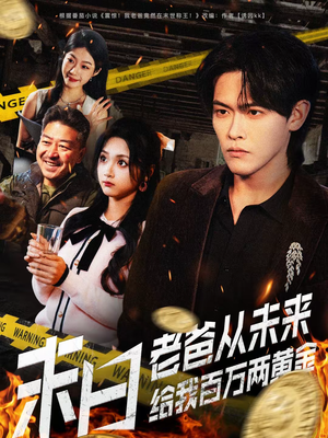 【末日老爸从未来给我百万两黄金】63集精彩短剧在线免费看