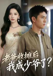 【老爸收摊后，我成少爷了】50集短剧免费高清观看