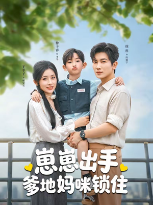 【崽崽出手，爹地妈咪锁住】60集短剧全集免费观看啦