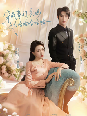 【穿成豪门亲妈我哈哈哈哈哈哈】71集热门短剧免费在线观览