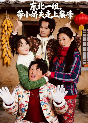 【东北一姐，带小娇夫走上巅峰】76集短剧全集免费观看