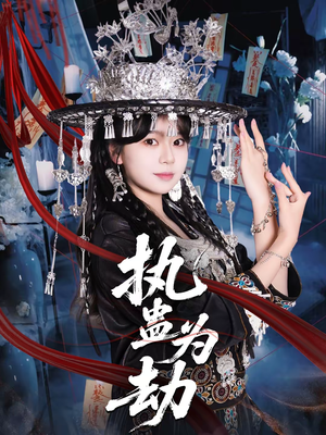 【执蛊为劫】60集短剧全集免费在线赏