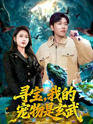 【寻宝，我的宠物是玄武】105集短剧全集免费速看