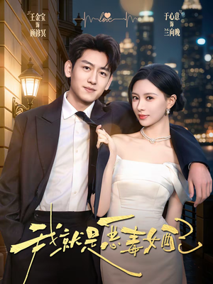 【我就是恶毒女配】60集优质短剧免费在线观