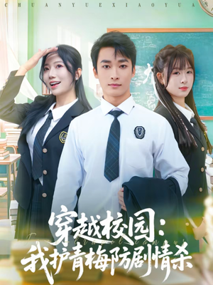 【穿越校园：我护青梅防剧情杀】80集热门短剧免费在线观瞧