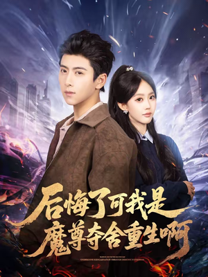 【后悔了可我是魔尊夺舍重生啊】80集短剧免费全集在线赏