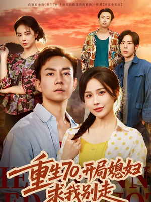 【重生70，开局媳妇求我别走】74集短剧全集免费在线看