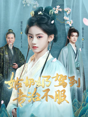 【姑奶奶驾到专治不服】76集短剧在线畅快观看