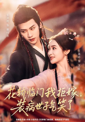 【花轿临门我拒嫁，装病世子气笑了】107集高清短剧全集在线观看