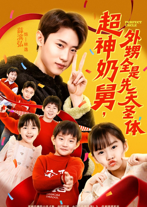 【超神奶舅，外甥全是先天圣体】67集短剧全集在线赏看