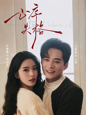 【心序失格】74集免费短剧全集畅看无忧