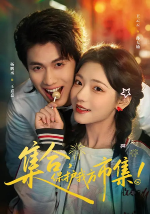 【集合，保护我方市集】61集短剧在线畅快观看