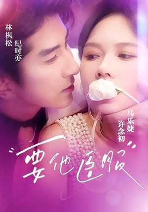 【要他臣服】65集短剧在线免费速看