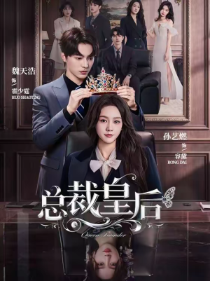 【总裁皇后】106集短剧免费在线看全集