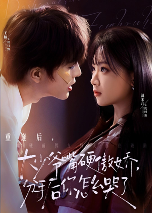 【大少爷嘴硬傲娇，分手后你怎么哭了】80集短剧全集免费在线赏览