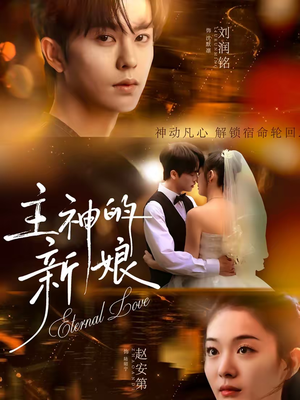 【主神的新娘】55集短剧全集免费在线赏看
