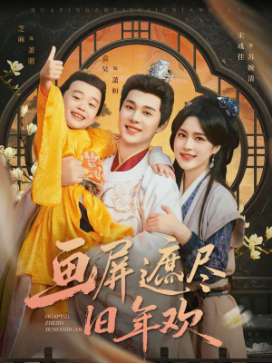 【画屏遮尽旧年欢】72集完整短剧免费在线观看