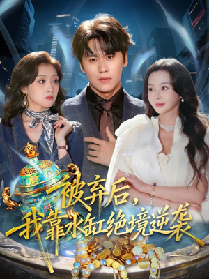 【被弃后，我靠水缸绝境逆袭】78集短剧全集在线畅看